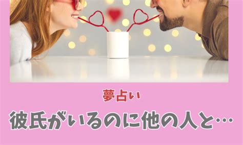 彼氏がほかの人と付き合う夢|【夢占い】彼氏が他の女と仲良くする夢は実は吉夢？。